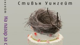 &bdquo;На пазар за съпруга&ldquo; &ndash; Стивън Уингейт