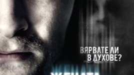 &bdquo;Жената в черно&ldquo; &ndash; Сузан Хил