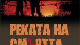 &bdquo;Реката на смъртта&ldquo; &ndash; Димо Райков