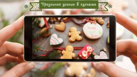 Участвайте в кулинарния ни конкурс „Празнично ухание в кухнята“ 