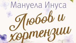 „Любов и хортензии“ от  Мануела Инуса
