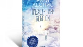 „Преходът към себе си“ – Хули Леонис