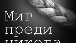 Да живееш отвъд морала