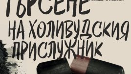 „В търсене на холивудския прислужник“ – Христо Добротинов