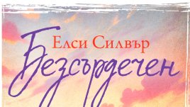 „Безсърдечен“ от Елси Силвър