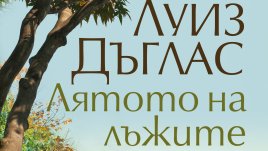 „Лятото на лъжите“ от Луиз Дъглас