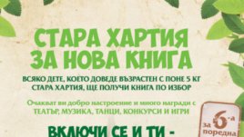 „Стара хартия за нова книга“ се провежда за шести път в шест града