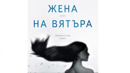„Жена на вятъра“ от Александър Секулов