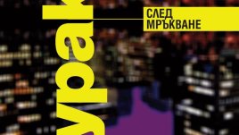 Две от произведенията на Харуки Мураками с ново оформление