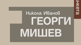 „Георги Мишев. Литературна анкета“ от Никола Иванов