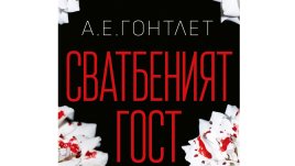 „Сватбеният гост“ от А. Е. Гонтлет