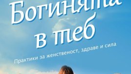 Практики за женственост, здраве и сила