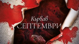&bdquo;Кървав септември&ldquo; от Кариса Орландо