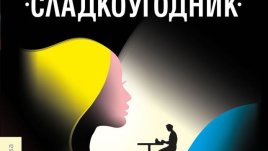 Любовният роман на една страстна читателка