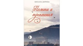 "Полети и трептения" - към един романтичен свят