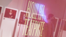 Нощта на театрите идва на 18 ноември за 11-а поредна година