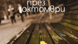 Бракът, психологическите битки и самотата на индивида