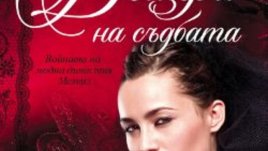 „Дъщери на съдбата“ – Тара Хайланд