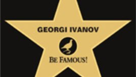 От алеята на славата