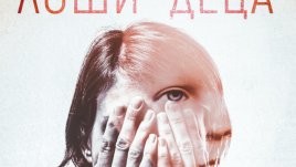 Гледайте спектакъла „Лоши деца“ в Театър „София“