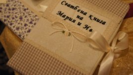 Книга пази сватбените пожелания