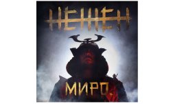 Миро представя новата си песен „Нежен“