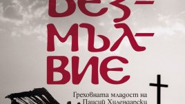 „Безмълвие“ – Неда Антонова