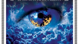 Пророкувайте сами съдбата си