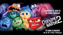 Подарете си незабравимо пътуване в света на емоциите с „Отвътре навън 2“ на IMAX