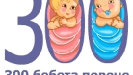 Всичко за инициативата „300 бебета повече“