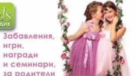 Детско изложение в Пловдив