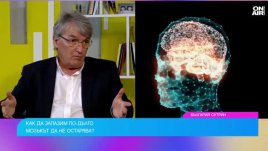 Неврологът акад. Лъчезар Трайков: Няма по-голям враг за мозъка от скролването