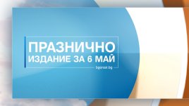 Тържествена програма на Bulgaria ON AIR за Деня на храбростта