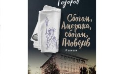 „Сбогом, Америка, сбогом, Пловдив“
