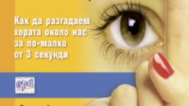 Овладейте изразителността на тялото с “Тайният език на общуването”