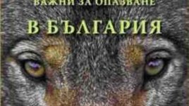 Представяне на книга за бозайниците в България