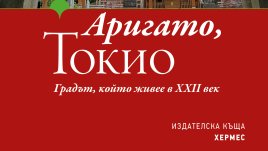 „Аригато, Токио“ от Атанас Владиков
