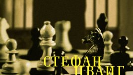 Играта на шах като фон на човешките и междуличностни проблеми