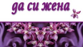 Кимбърли Уилсън и книгата „Изкуството да си жена“