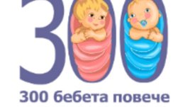 300 балона ще полетят с пожелания за &bdquo;300 бебета повече&ldquo;