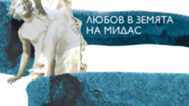 &bdquo;Любов в земята на Мидас&ldquo; &ndash; Капка Касабова