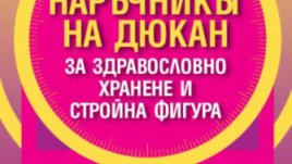 Моята любима рецепта Дюкан