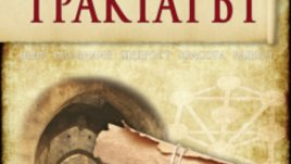 Трактатът – Робин Адер