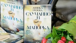 Доника Ризова отведе стотици „Случайно в Майорка“ на премиерата на романа си