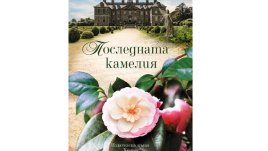 „Последната камелия“ от Сара Джио
