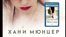 „Марлене“ е новият роман на немската сензация Хани Мюнцер