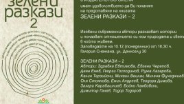 Представят сборника „Зелени разкази – 2“