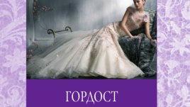 Ново издание на „Гордост и предразсъдъци“