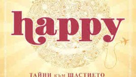 Как хората от различни култури по света се чувстват щастливи