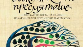 Арабски приказки за чудни девици и зли шейхове